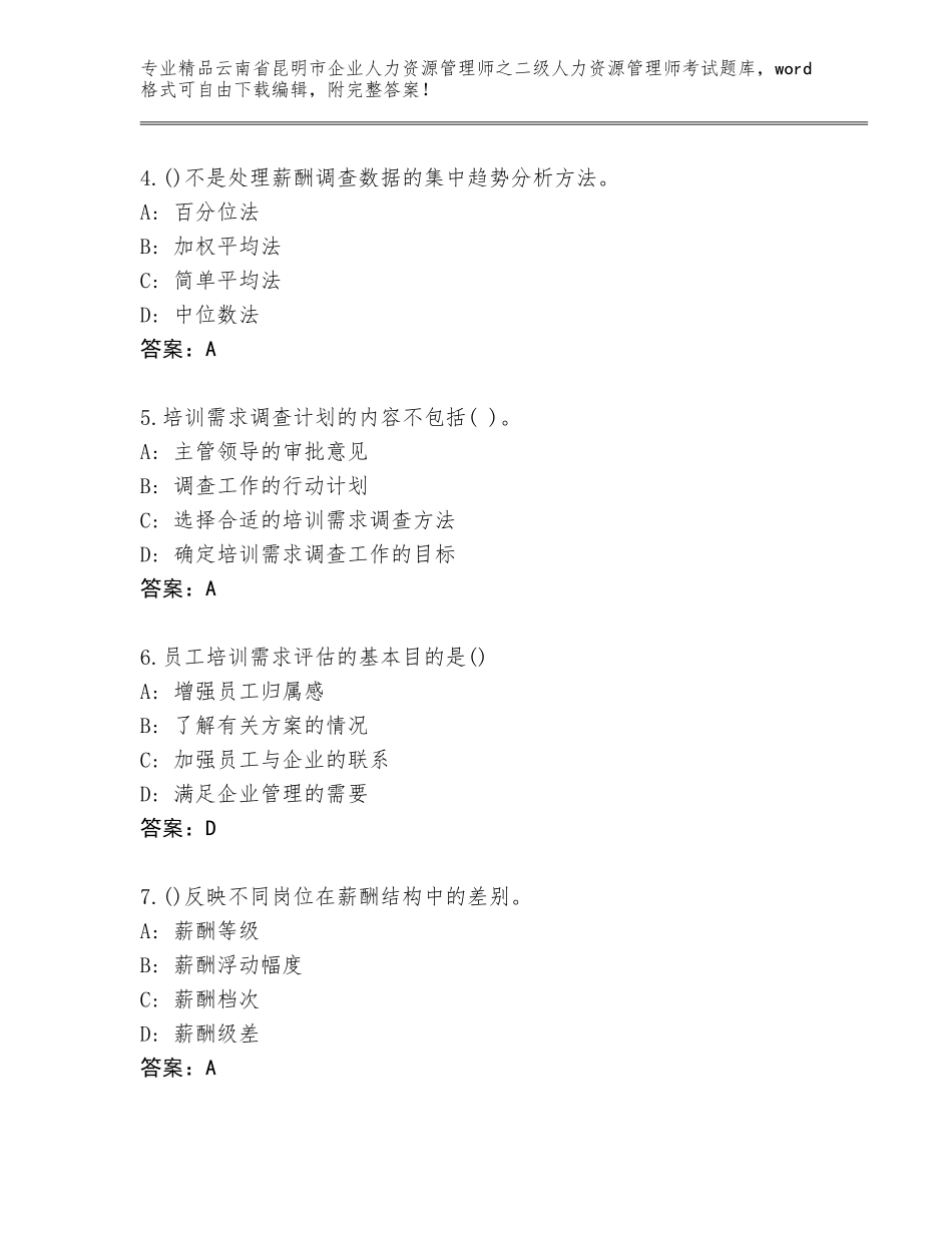 2024年云南省昆明市企业人力资源管理师之二级人力资源管理师考试大全及答案【真题汇编】_第2页
