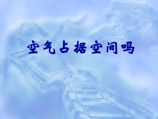 46空气占据空间吗