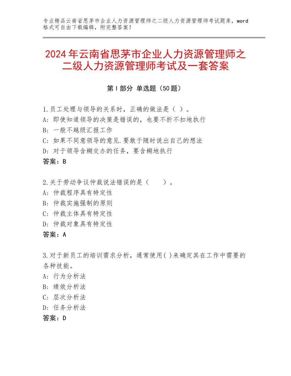 2024年云南省思茅市企业人力资源管理师之二级人力资源管理师考试及一套答案_第1页