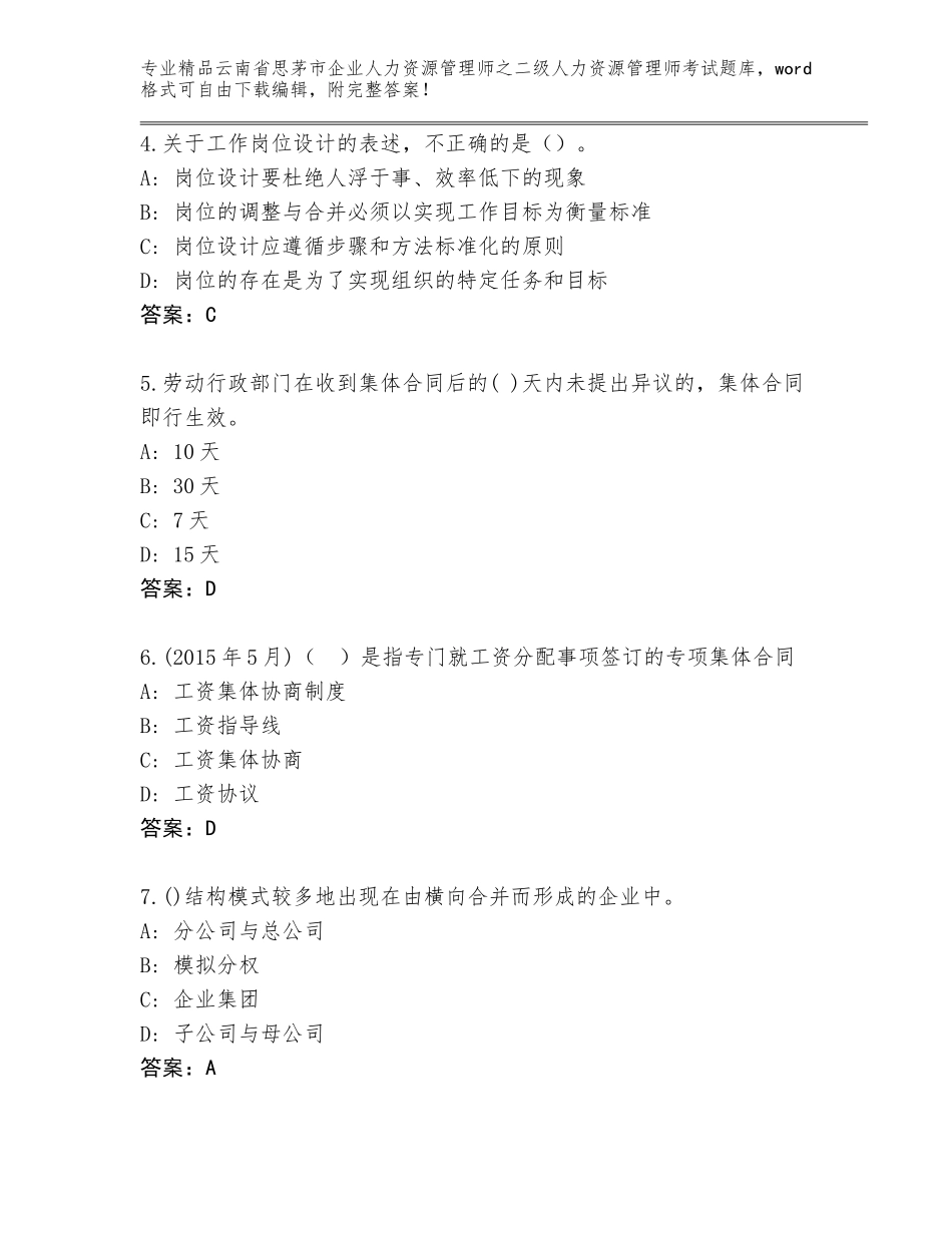 2024年云南省思茅市企业人力资源管理师之二级人力资源管理师考试及一套答案_第2页