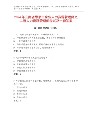 2024年云南省思茅市企业人力资源管理师之二级人力资源管理师考试及一套答案