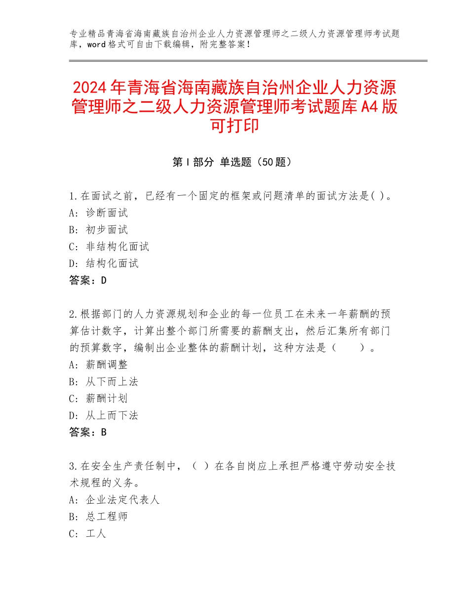 2024年青海省海南藏族自治州企业人力资源管理师之二级人力资源管理师考试题库A4版可打印_第1页