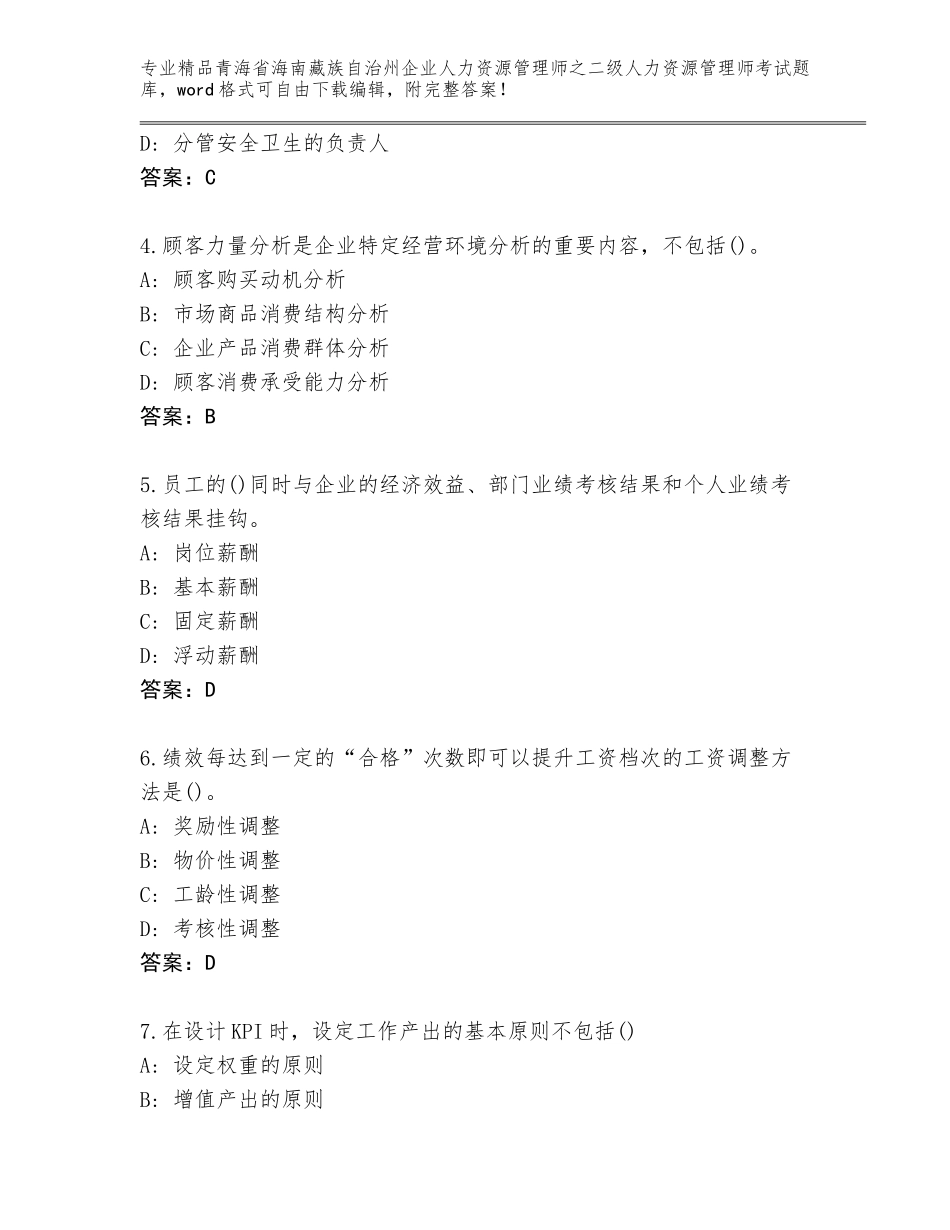 2024年青海省海南藏族自治州企业人力资源管理师之二级人力资源管理师考试题库A4版可打印_第2页