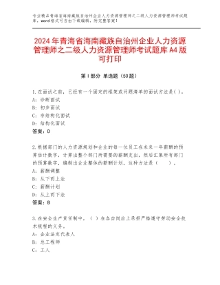 2024年青海省海南藏族自治州企业人力资源管理师之二级人力资源管理师考试题库A4版可打印