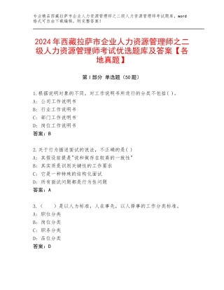 2024年西藏拉萨市企业人力资源管理师之二级人力资源管理师考试优选题库及答案【各地真题】