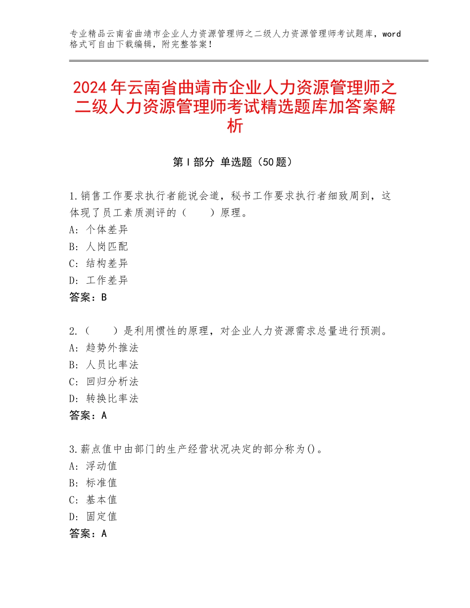 2024年云南省曲靖市企业人力资源管理师之二级人力资源管理师考试精选题库加答案解析_第1页