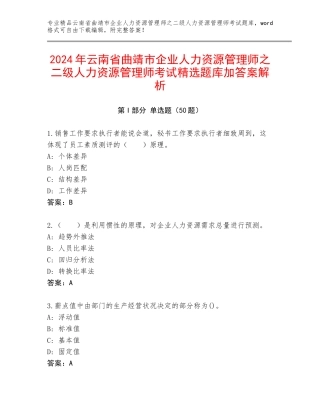 2024年云南省曲靖市企业人力资源管理师之二级人力资源管理师考试精选题库加答案解析