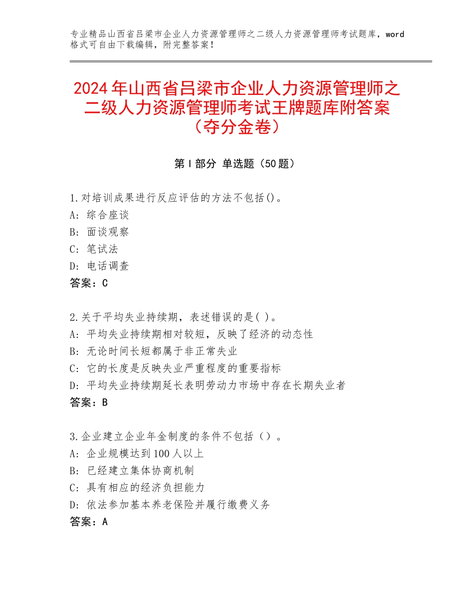 2024年山西省吕梁市企业人力资源管理师之二级人力资源管理师考试王牌题库附答案（夺分金卷）_第1页