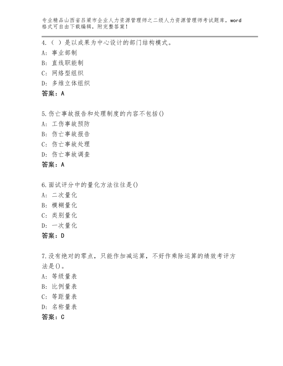 2024年山西省吕梁市企业人力资源管理师之二级人力资源管理师考试王牌题库附答案（夺分金卷）_第2页