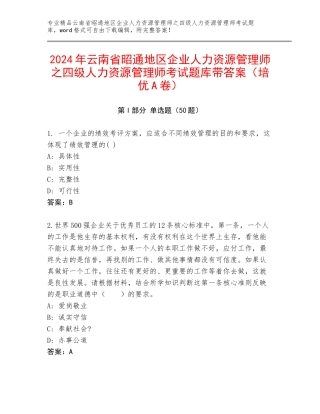 2024年云南省昭通地区企业人力资源管理师之四级人力资源管理师考试题库带答案（培优A卷）