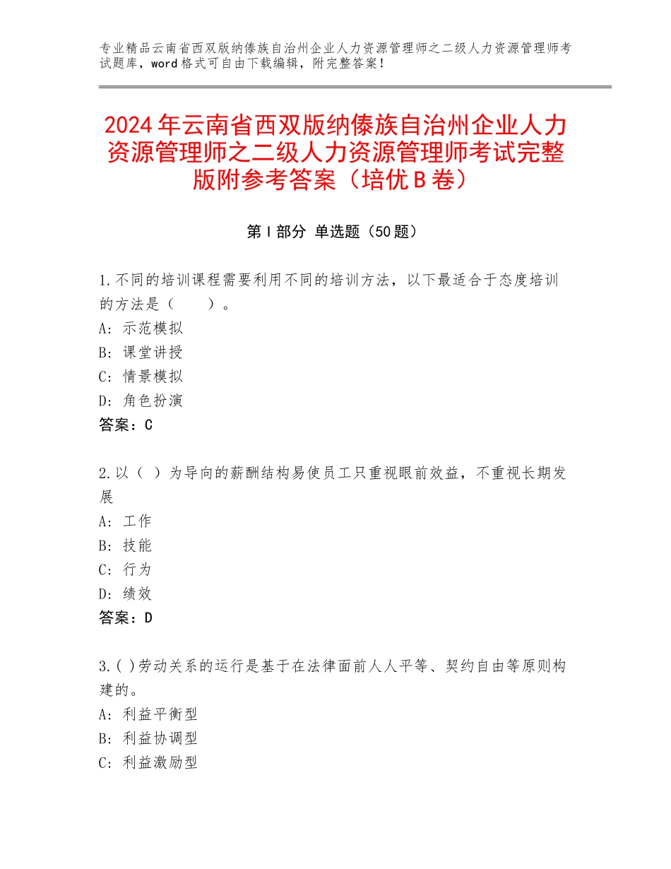 2024年云南省西双版纳傣族自治州企业人力资源管理师之二级人力资源管理师考试完整版附参考答案（培优B卷）_第1页