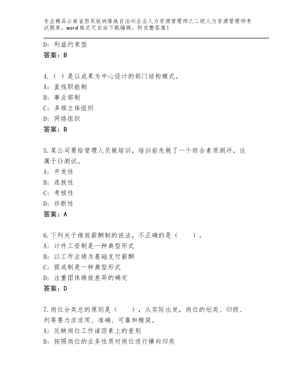2024年云南省西双版纳傣族自治州企业人力资源管理师之二级人力资源管理师考试完整版附参考答案（培优B卷）_第2页