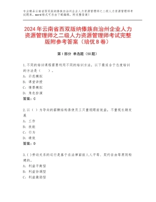 2024年云南省西双版纳傣族自治州企业人力资源管理师之二级人力资源管理师考试完整版附参考答案（培优B卷）