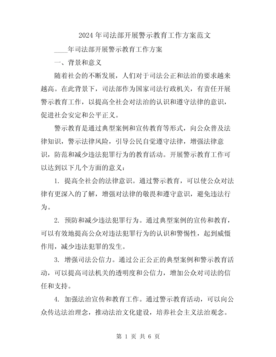 2024年司法部开展警示教育工作方案范文_第1页