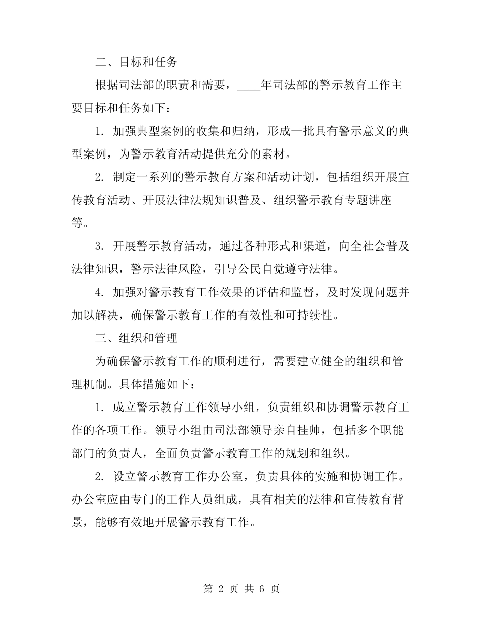 2024年司法部开展警示教育工作方案范文_第2页
