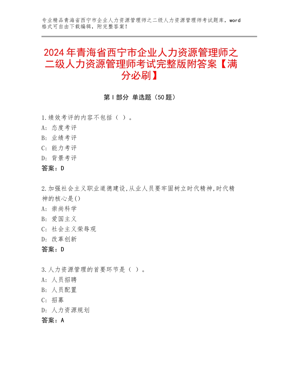 2024年青海省西宁市企业人力资源管理师之二级人力资源管理师考试完整版附答案【满分必刷】_第1页