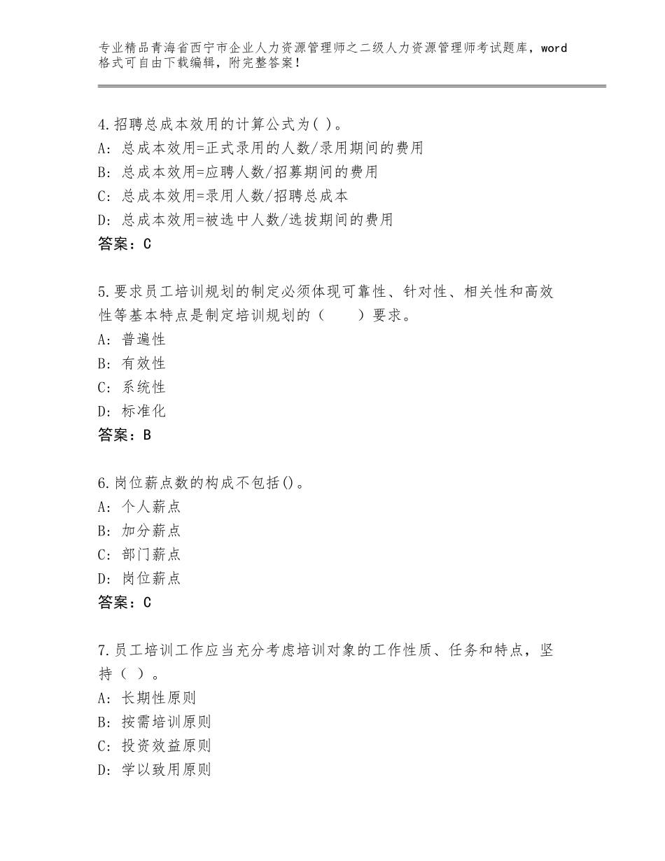 2024年青海省西宁市企业人力资源管理师之二级人力资源管理师考试完整版附答案【满分必刷】_第2页