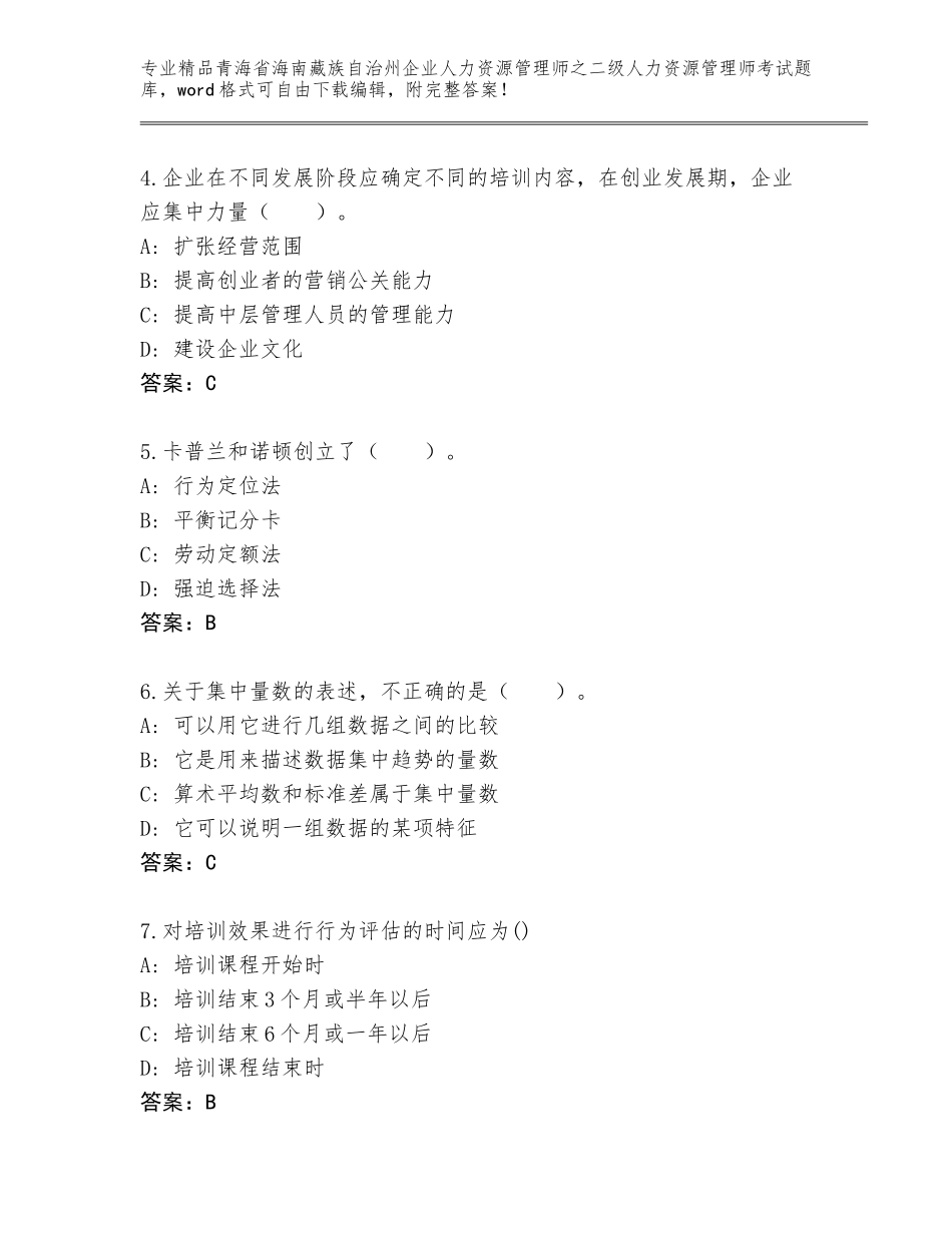 2024年青海省海南藏族自治州企业人力资源管理师之二级人力资源管理师考试大全（能力提升）_第2页