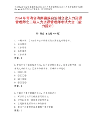 2024年青海省海南藏族自治州企业人力资源管理师之二级人力资源管理师考试大全（能力提升）