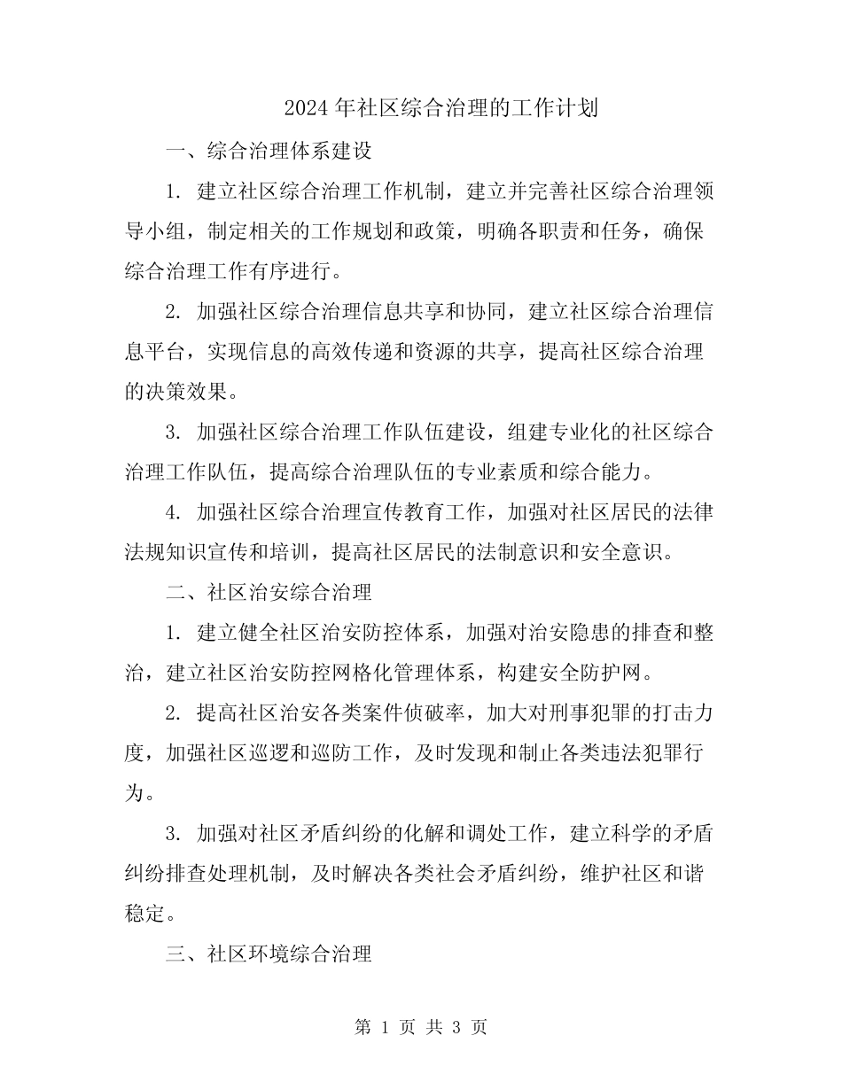 2024年社区综合治理的工作计划 _第1页