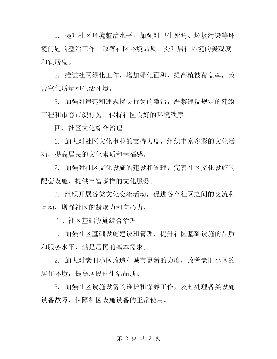 2024年社区综合治理的工作计划 _第2页