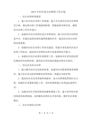 2024年社区综合治理的工作计划 