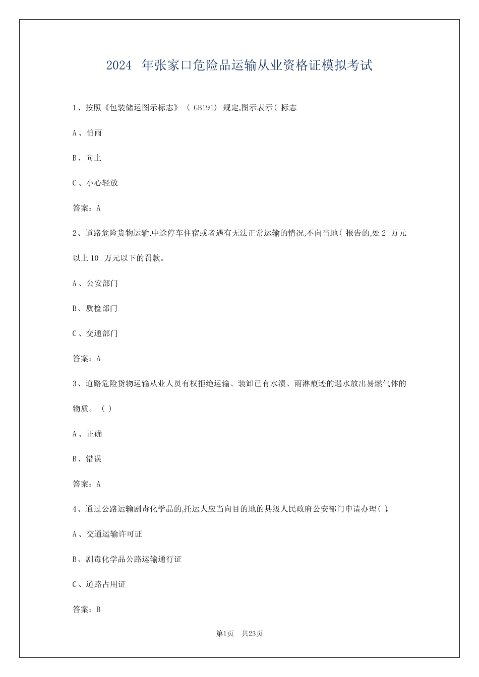 2024年张家口危险品运输从业资格证模拟考试 _第1页