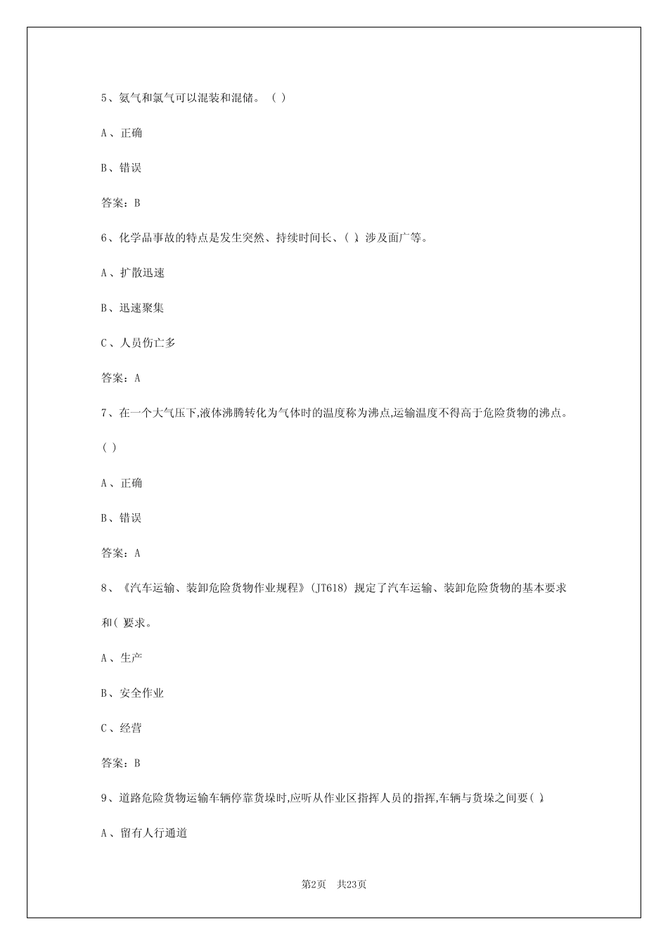 2024年张家口危险品运输从业资格证模拟考试 _第2页