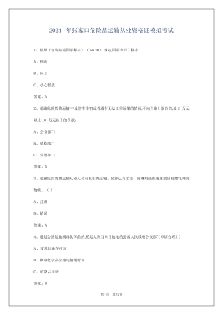 2024年张家口危险品运输从业资格证模拟考试 