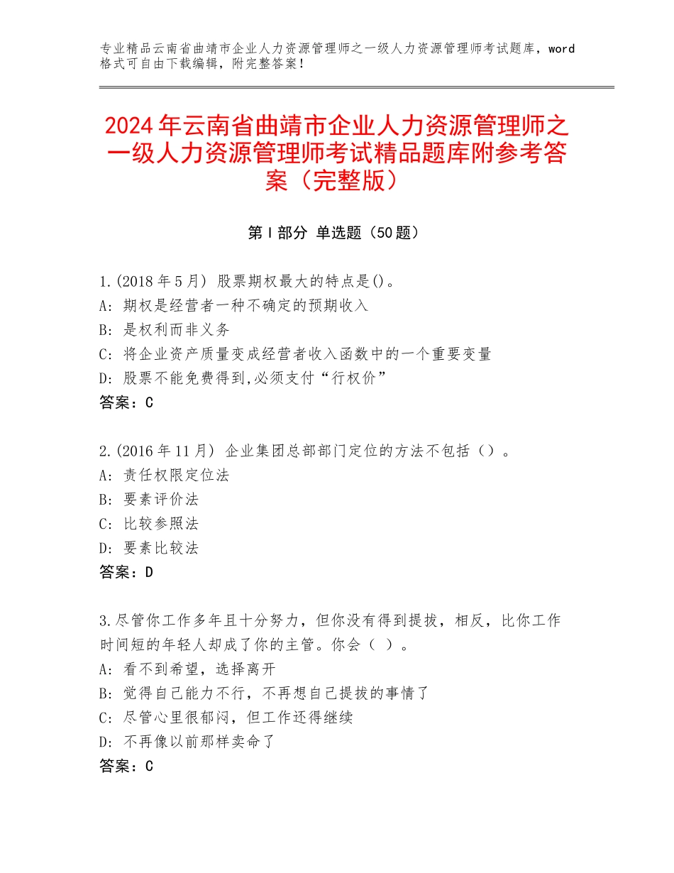 2024年云南省曲靖市企业人力资源管理师之一级人力资源管理师考试精品题库附参考答案（完整版）_第1页