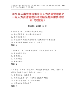 2024年云南省曲靖市企业人力资源管理师之一级人力资源管理师考试精品题库附参考答案（完整版）