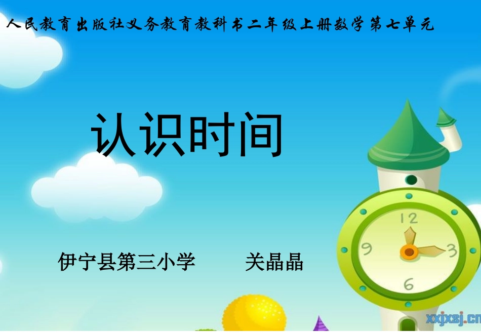 2013年人教版版二年级数学(上)第七单元课件《认识时间》_第1页