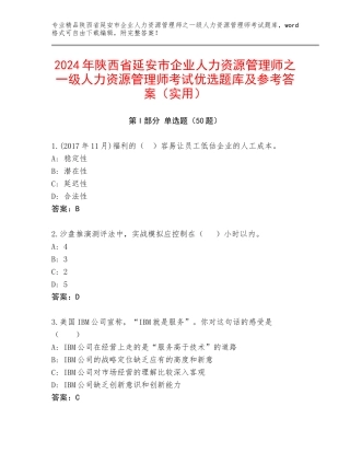 2024年陕西省延安市企业人力资源管理师之一级人力资源管理师考试优选题库及参考答案（实用）