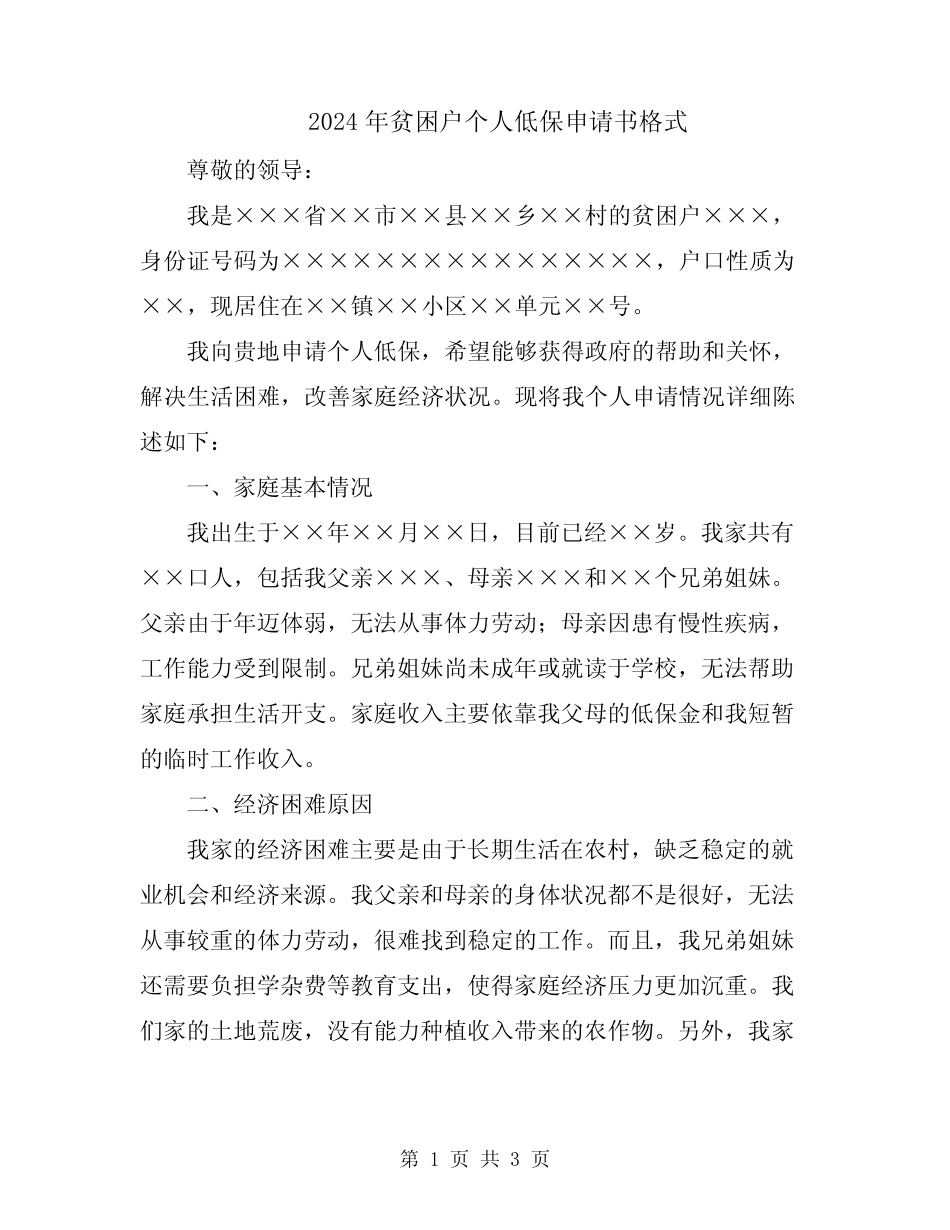 2024年贫困户个人低保申请书格式_第1页