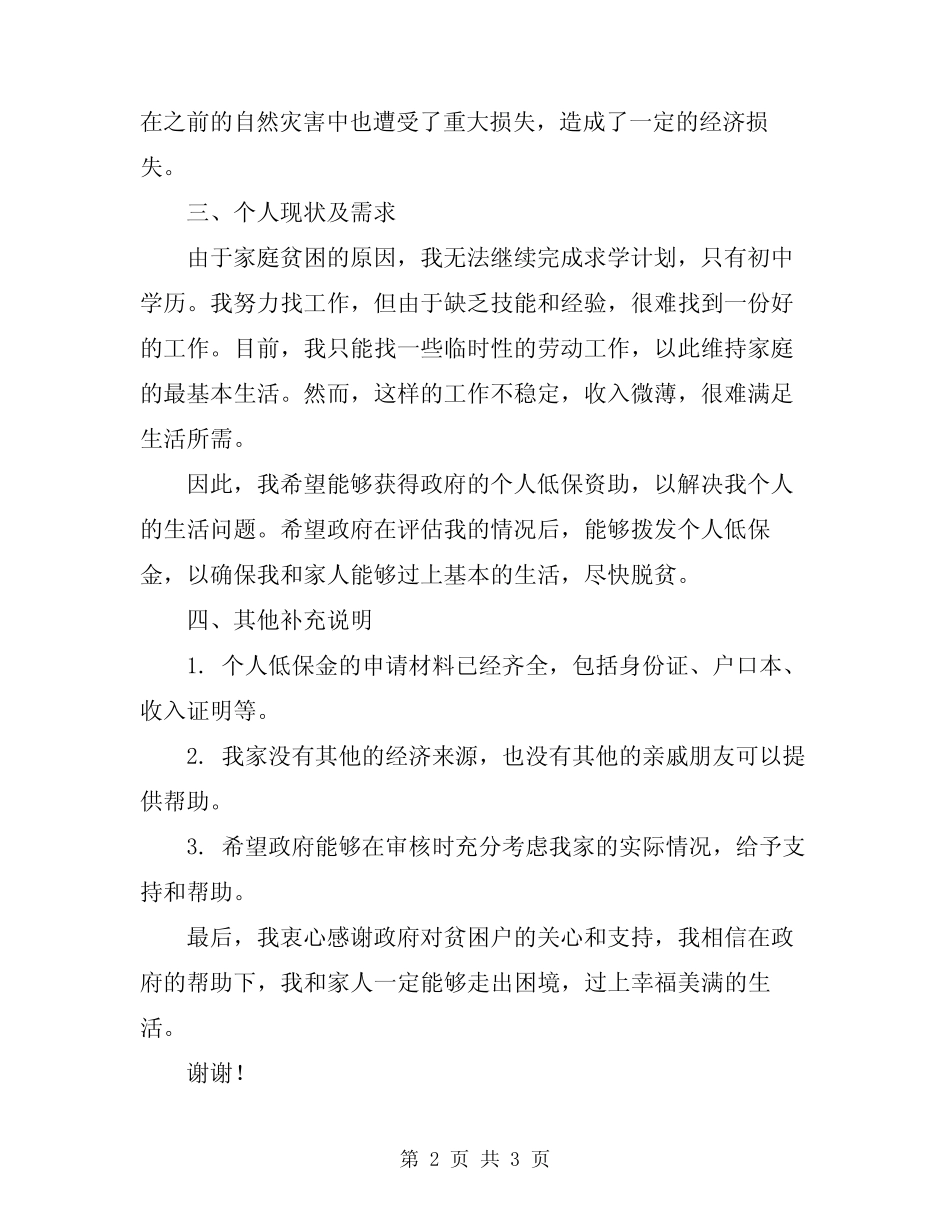 2024年贫困户个人低保申请书格式_第2页