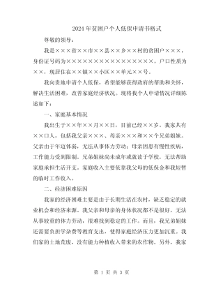 2024年贫困户个人低保申请书格式