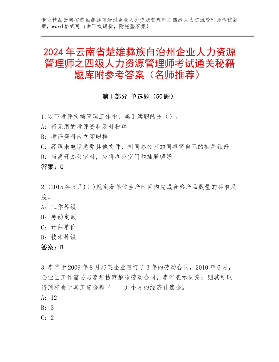 2024年云南省楚雄彝族自治州企业人力资源管理师之四级人力资源管理师考试通关秘籍题库附参考答案（名师推荐）_第1页