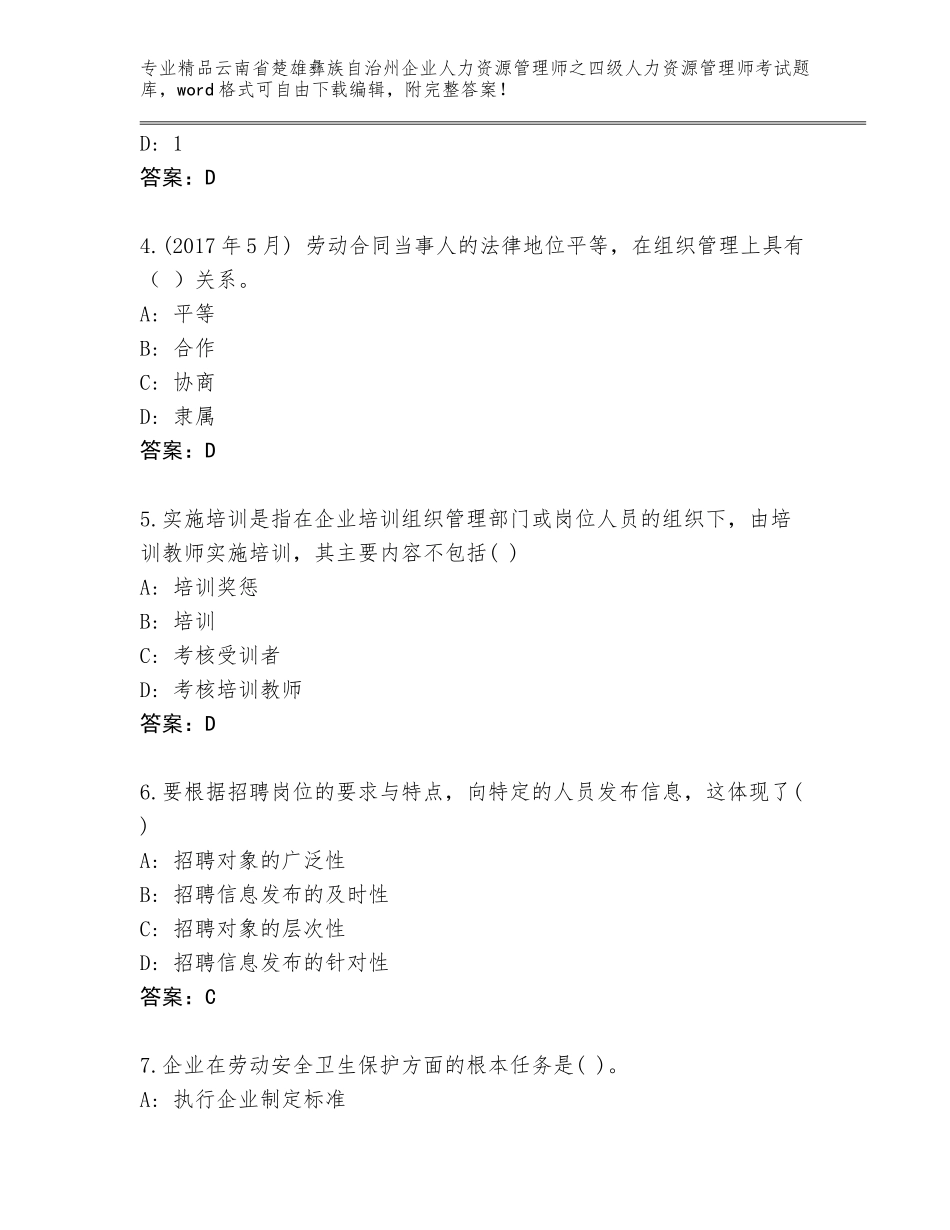 2024年云南省楚雄彝族自治州企业人力资源管理师之四级人力资源管理师考试通关秘籍题库附参考答案（名师推荐）_第2页
