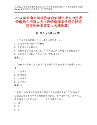 2024年云南省楚雄彝族自治州企业人力资源管理师之四级人力资源管理师考试通关秘籍题库附参考答案（名师推荐）