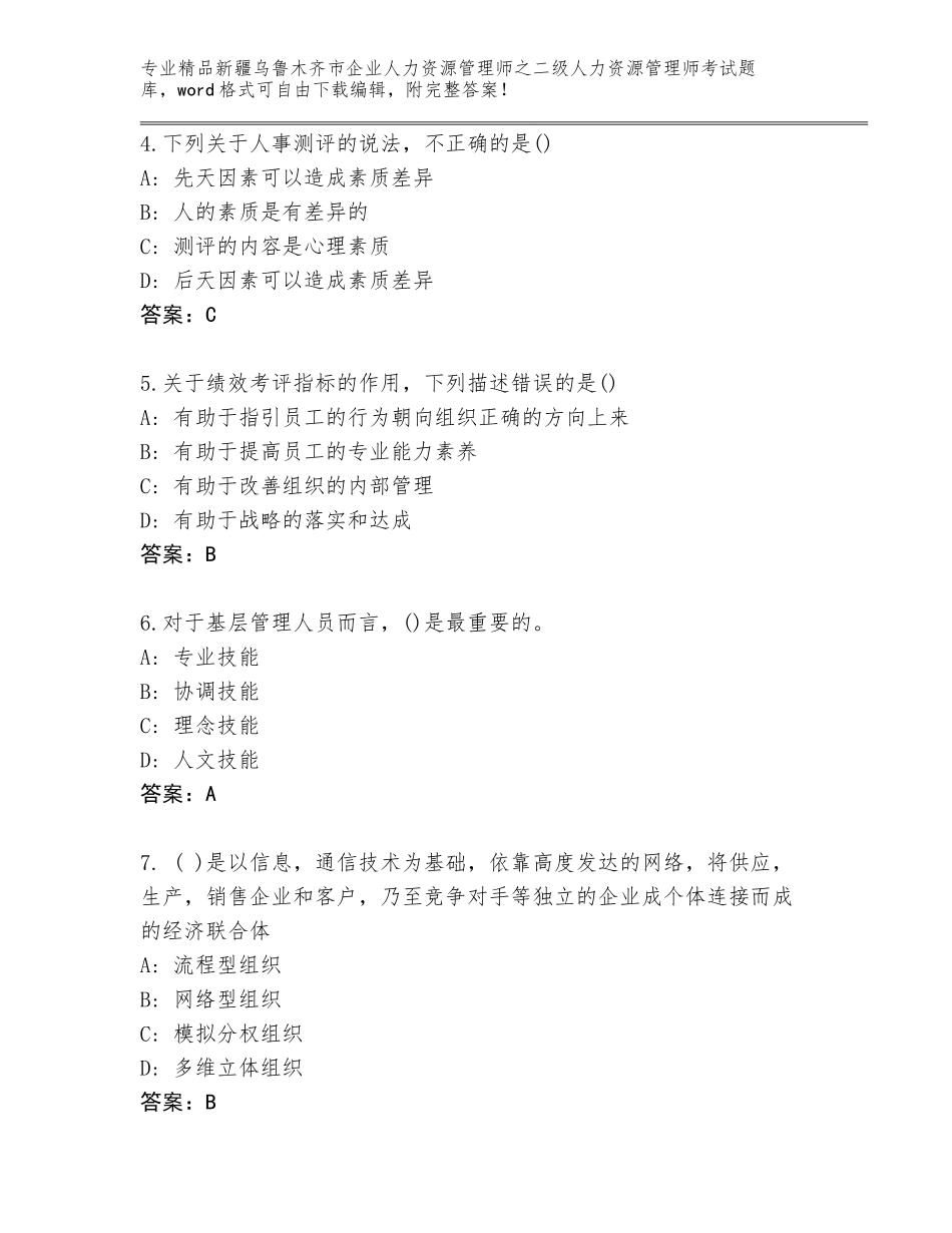 2024年新疆乌鲁木齐市企业人力资源管理师之二级人力资源管理师考试大全【典型题】_第2页