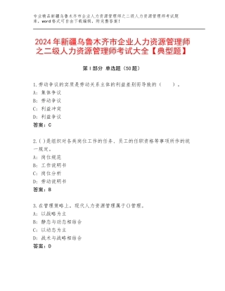 2024年新疆乌鲁木齐市企业人力资源管理师之二级人力资源管理师考试大全【典型题】