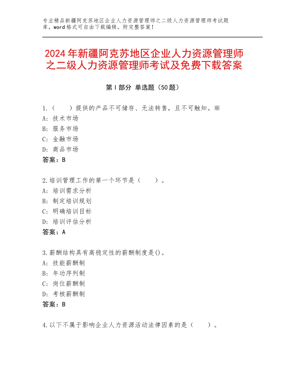 2024年新疆阿克苏地区企业人力资源管理师之二级人力资源管理师考试及免费下载答案_第1页