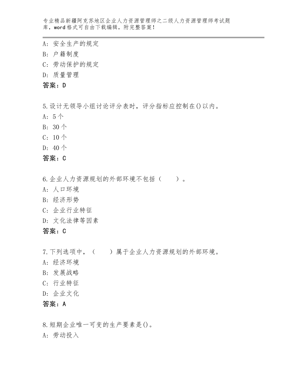 2024年新疆阿克苏地区企业人力资源管理师之二级人力资源管理师考试及免费下载答案_第2页