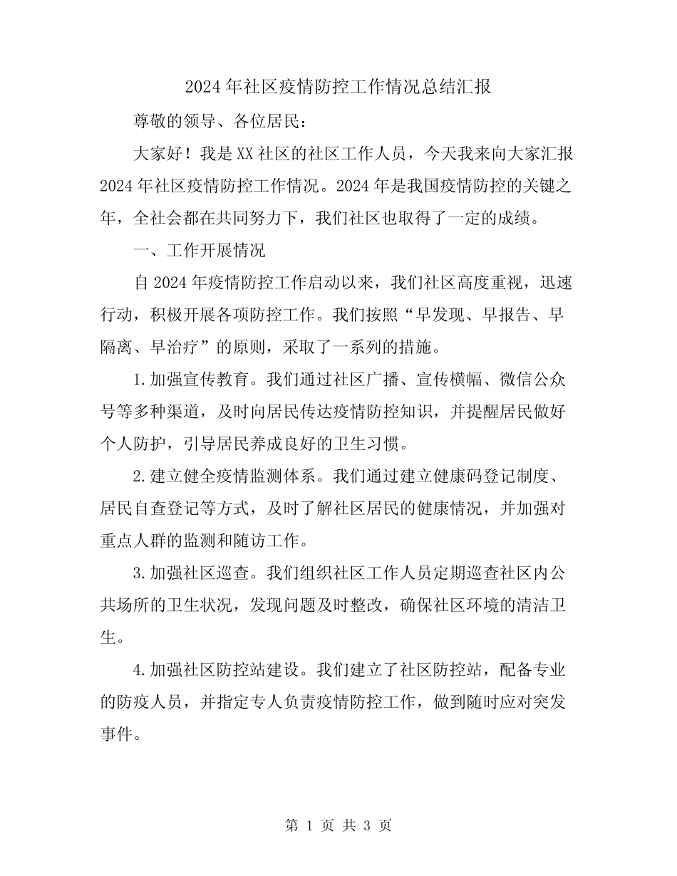 2024年社区疫情防控工作情况总结汇报_第1页