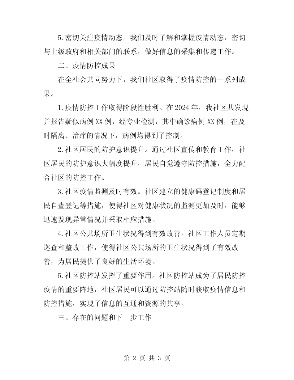2024年社区疫情防控工作情况总结汇报_第2页