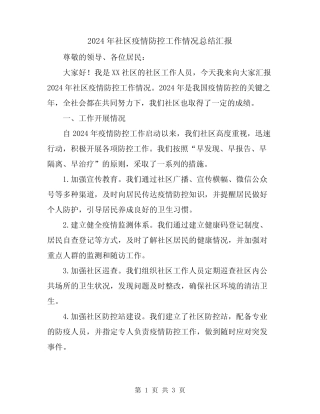 2024年社区疫情防控工作情况总结汇报