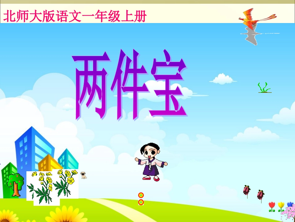 第一课《两件宝》课件2_第1页