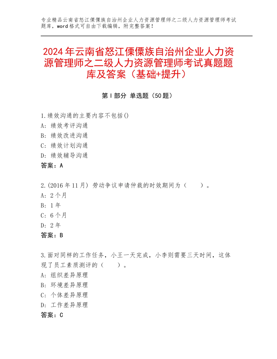 2024年云南省怒江傈僳族自治州企业人力资源管理师之二级人力资源管理师考试真题题库及答案（基础+提升）_第1页
