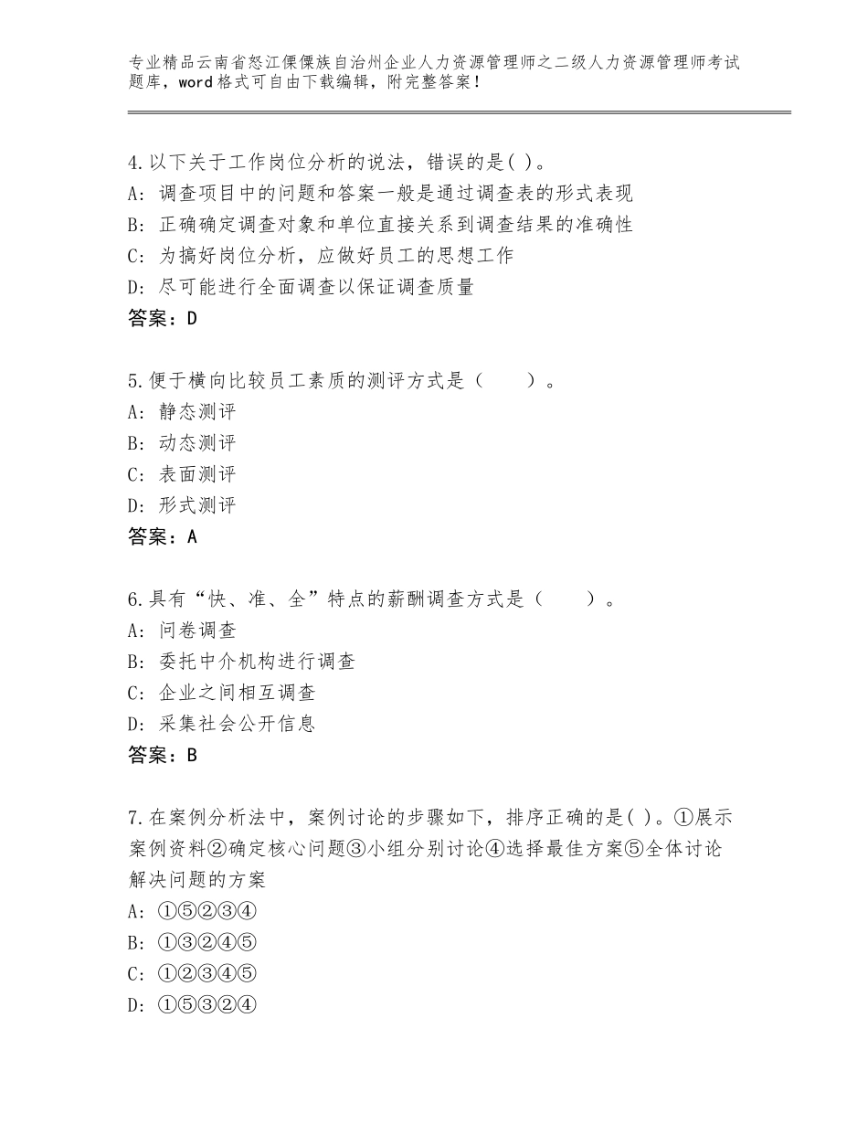 2024年云南省怒江傈僳族自治州企业人力资源管理师之二级人力资源管理师考试真题题库及答案（基础+提升）_第2页