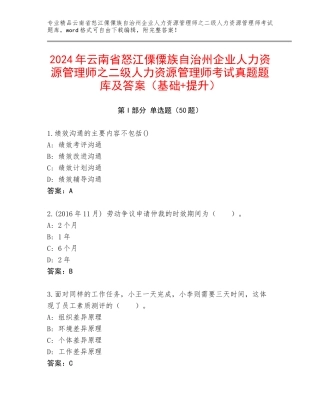 2024年云南省怒江傈僳族自治州企业人力资源管理师之二级人力资源管理师考试真题题库及答案（基础+提升）
